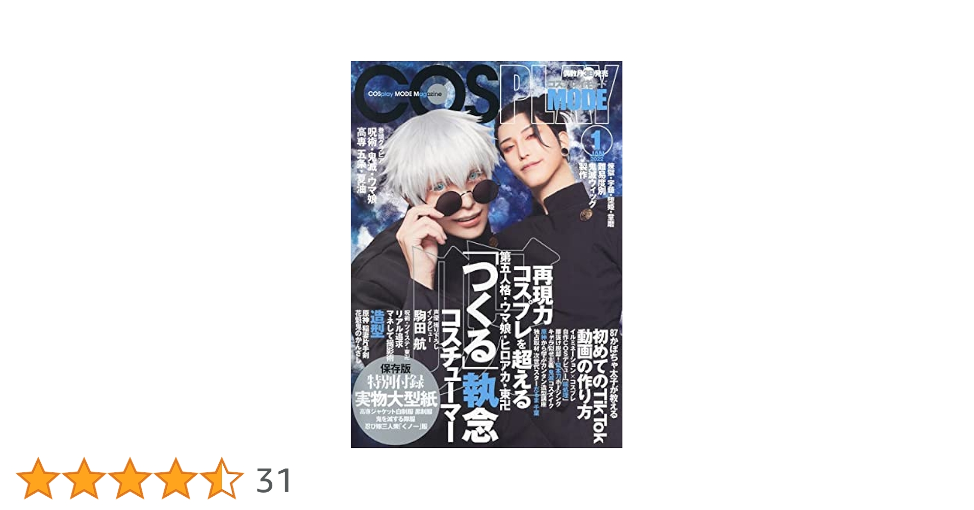 COSPLAY MODE コスプレイモード 2021年 9月号 実物大型紙付き サ*ナ様 COSPLAYMODE 2021年9月号 コスプレイモード 型紙付き